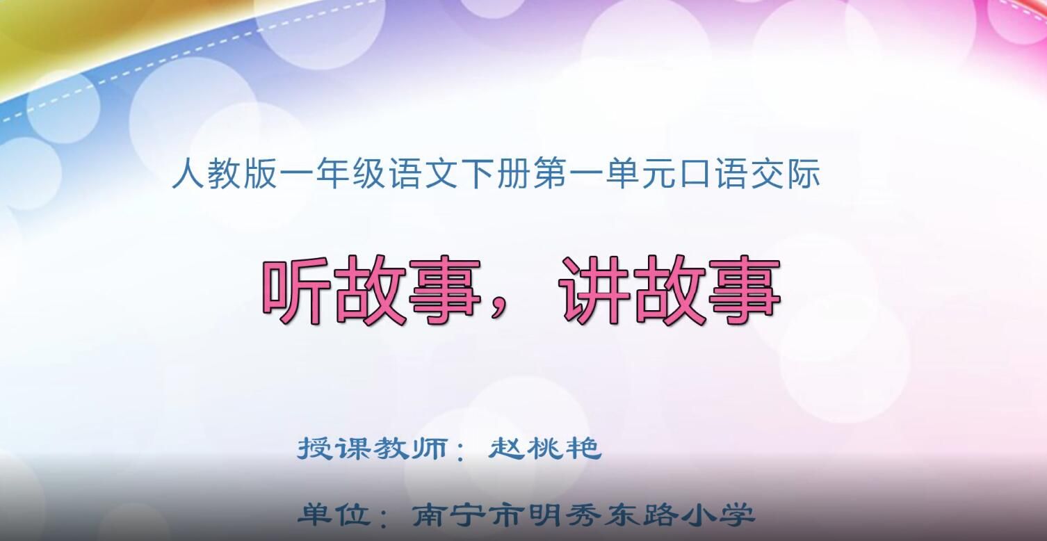 2月20日第1节-小学一年级语文0101#下册—《听故事，讲故事》