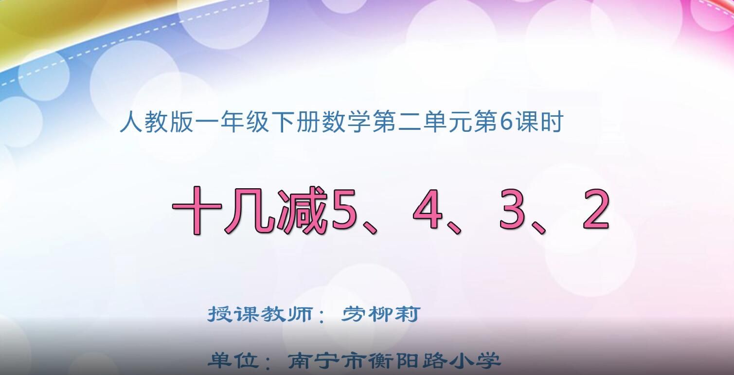 2月20日第2节-小学一年级下册数学0204#第二单元第6课时《十几减5、4、3、2》