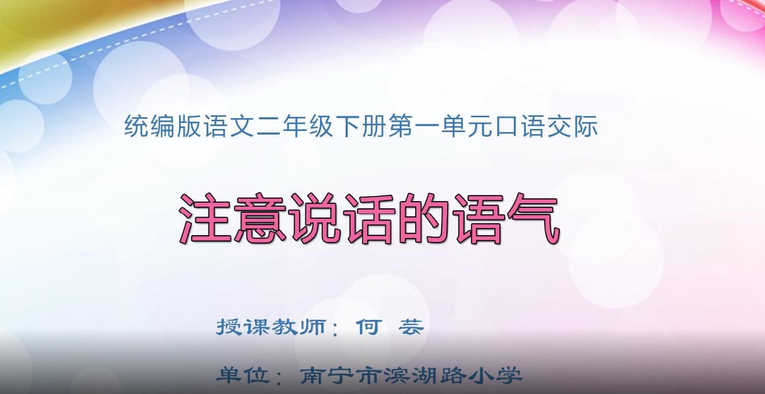 2月20日第1节-小学二年级语文0204#下册-《注意说话的语气》