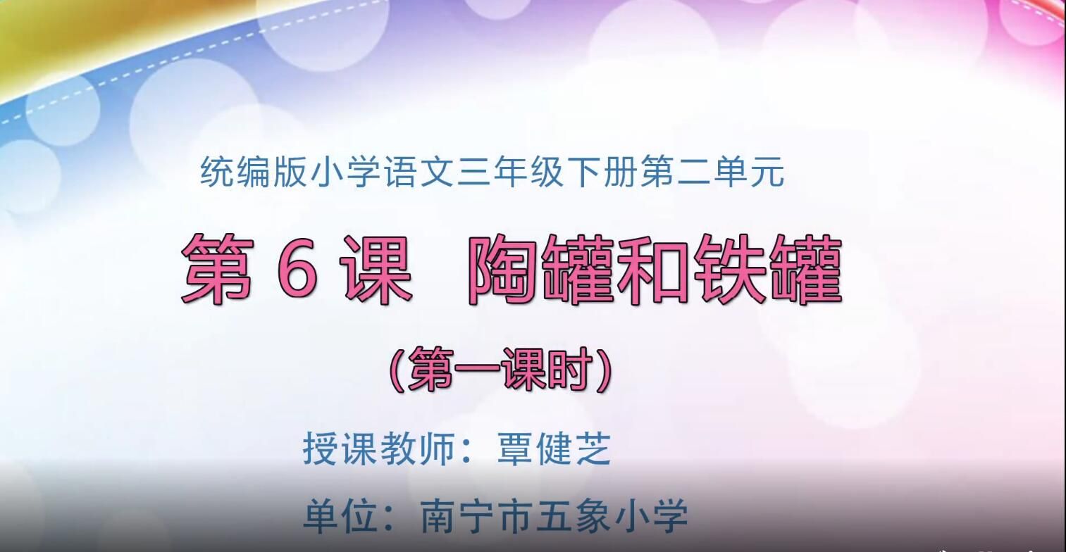 2月20日第1节-小学三年级语文0206#下册-陶罐和铁罐01