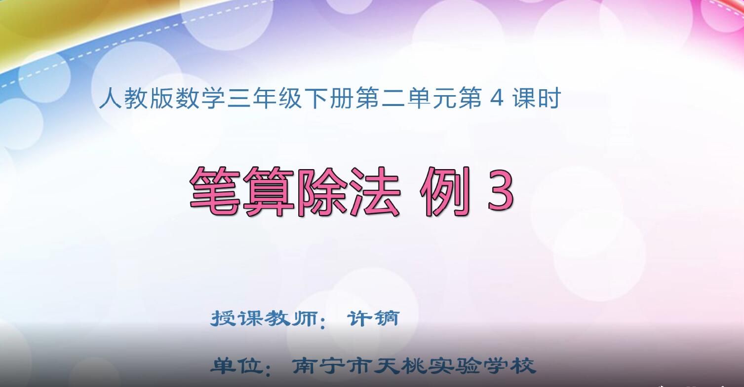 2月20日第2节-小学三年级数学0204#下册-笔算除法例3