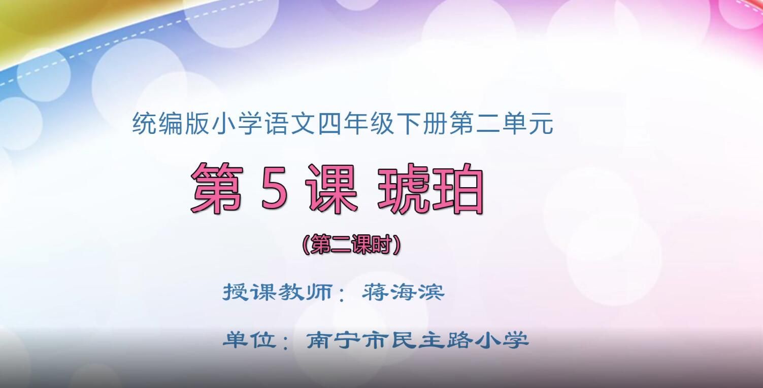 2月20日第1节-小学四年级语文《琥珀》