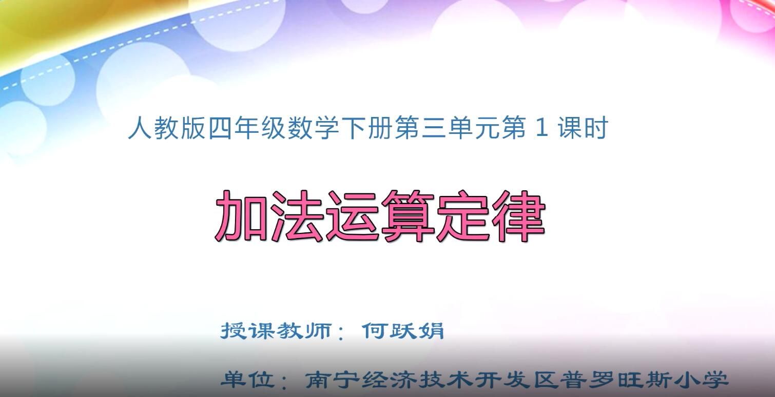 2月20日第2节-小学四年级数学0203#下册《加法运算定律》