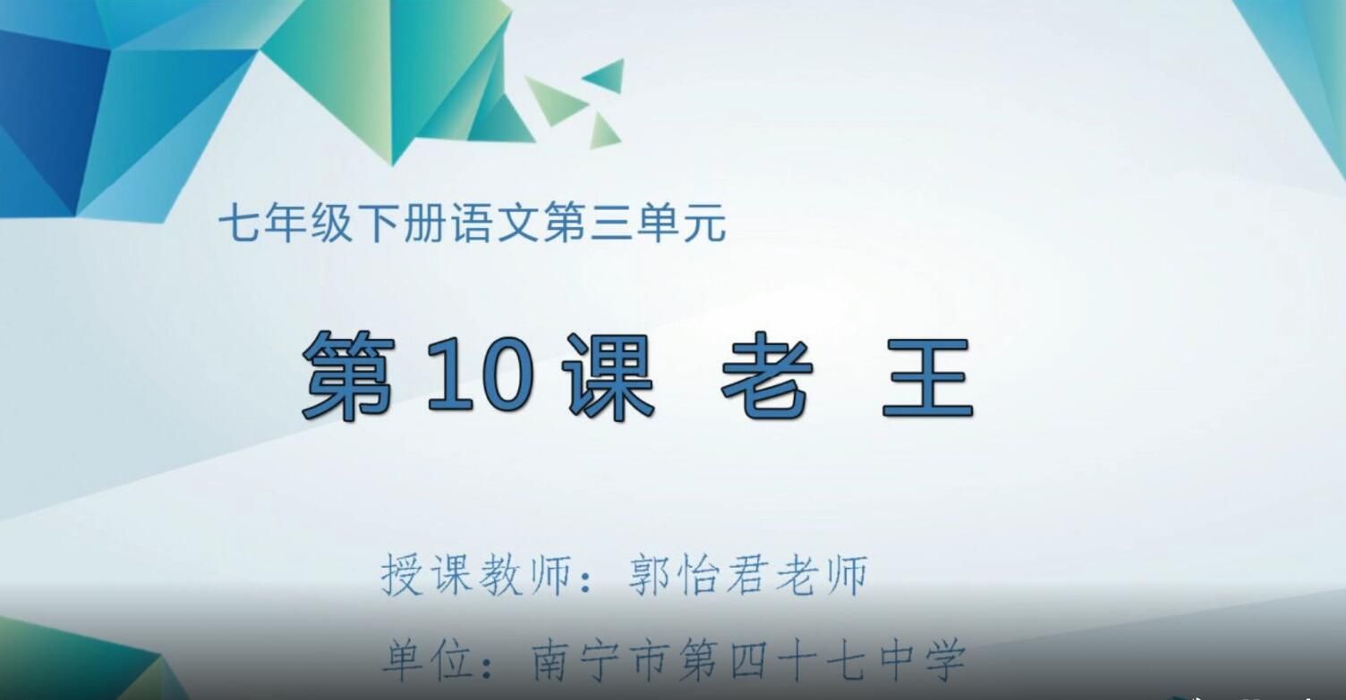 2月20日第1节-初中七年级语文0007#下册-《老王》