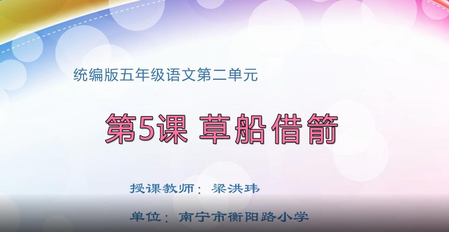 2月20日第1节-五年级语文下册《草船借箭》