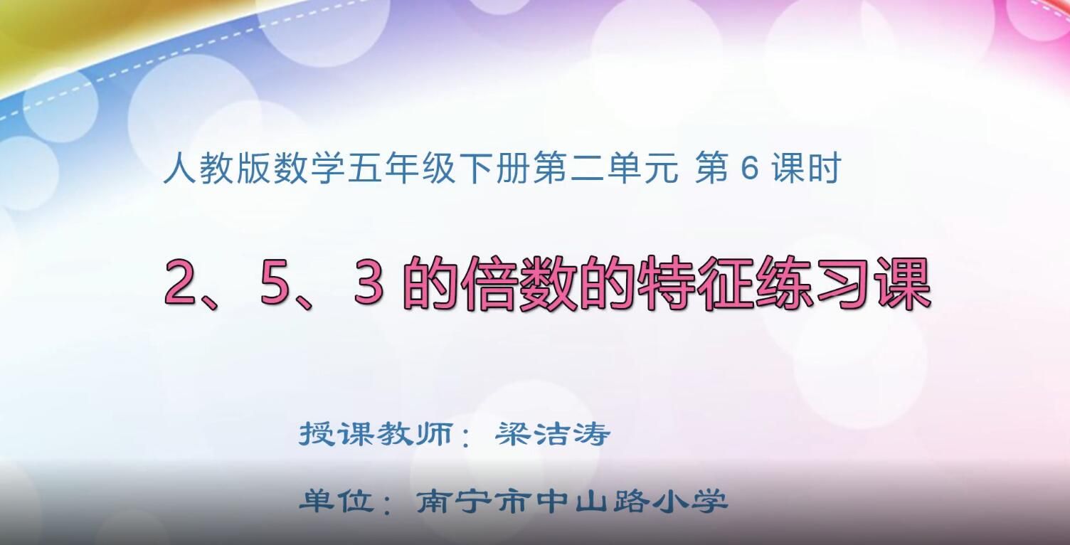2月20日第2节-小学五年级数学0203#下册-《2、5、3的倍数的特征练习课》
