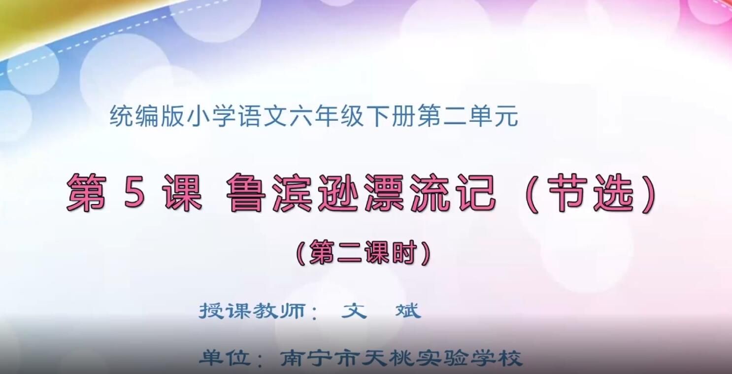 2月20日第1节-六年级语文下册第5课《鲁滨逊漂流记》第二课时