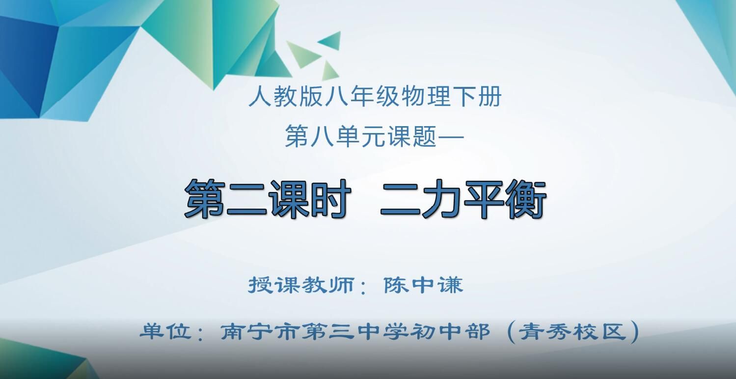 2月20日第1节-初中八年级物理0105#下册-《二力平衡》01