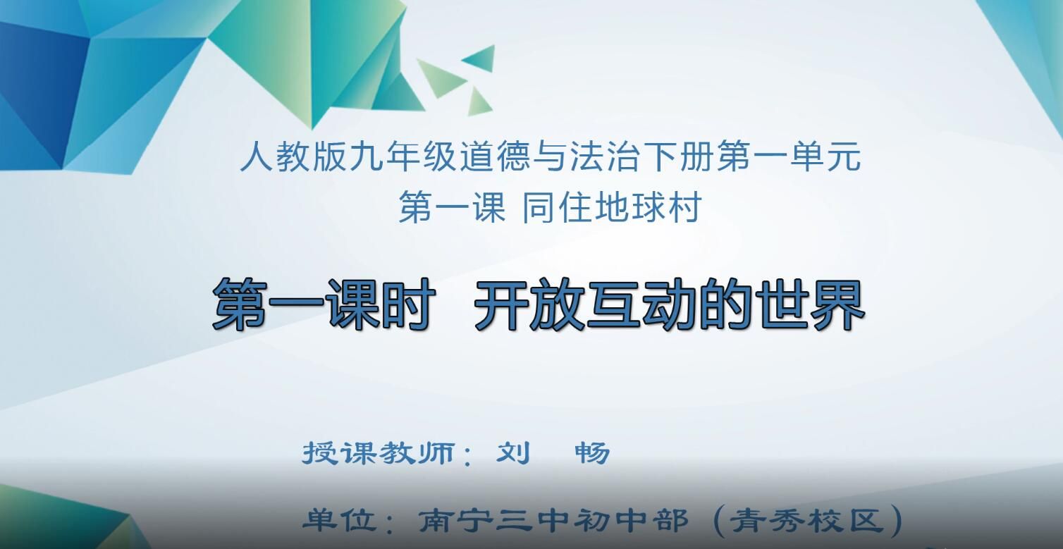 2月20日第1节-初中九年级道德与法治0103#下册-《开放互动的世界》01