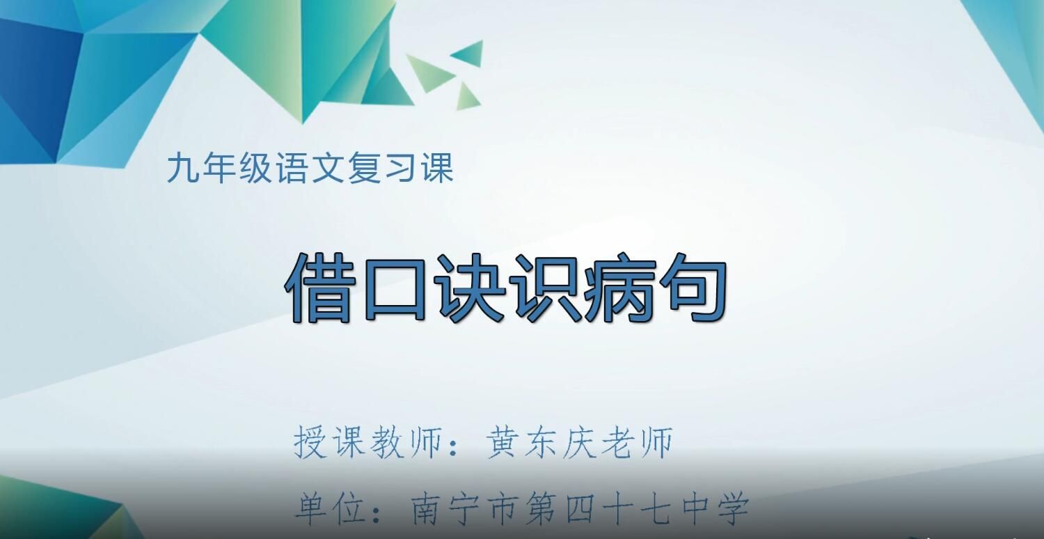 2月20日第2节-初中九年级语文0010#复习专题十《借口诀 识病句》