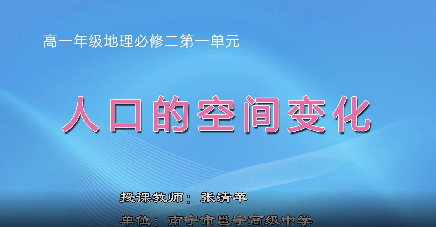 2月20日第2节-高一地理0203#下册-《人口的空间变化》