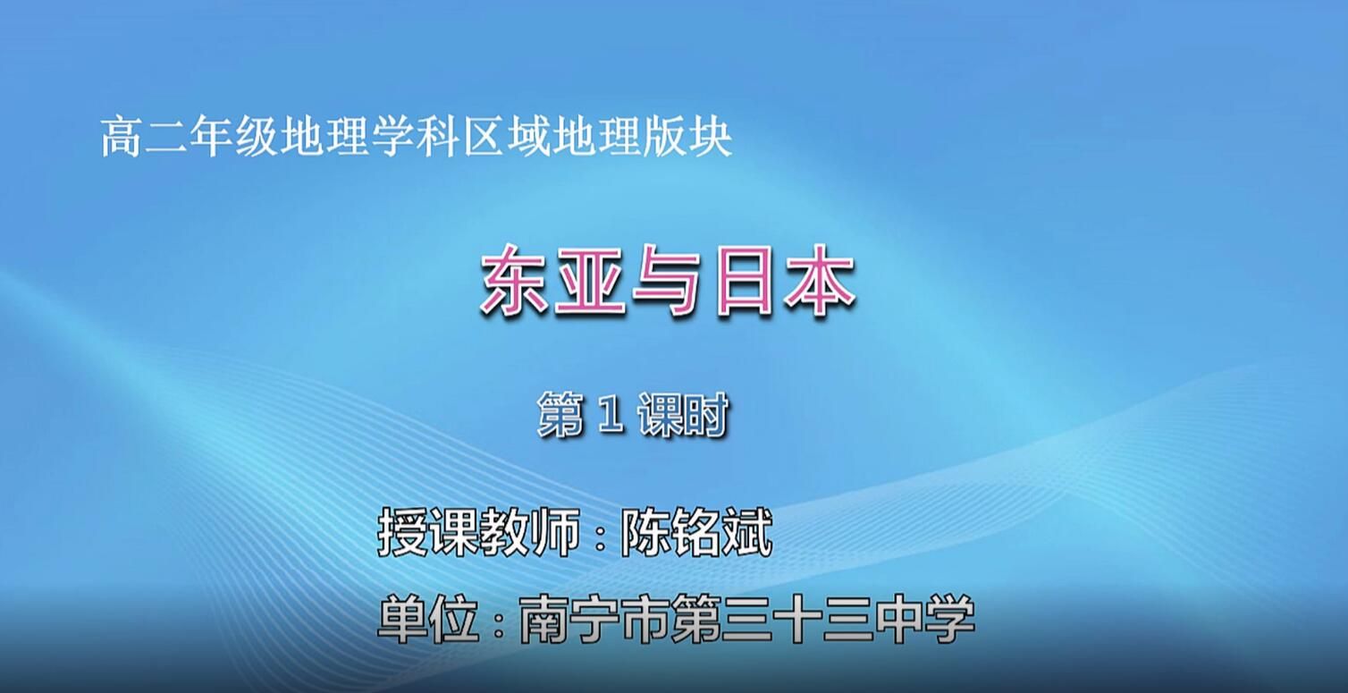 2月20日第1节-高中二年级地理0101#区域地理01