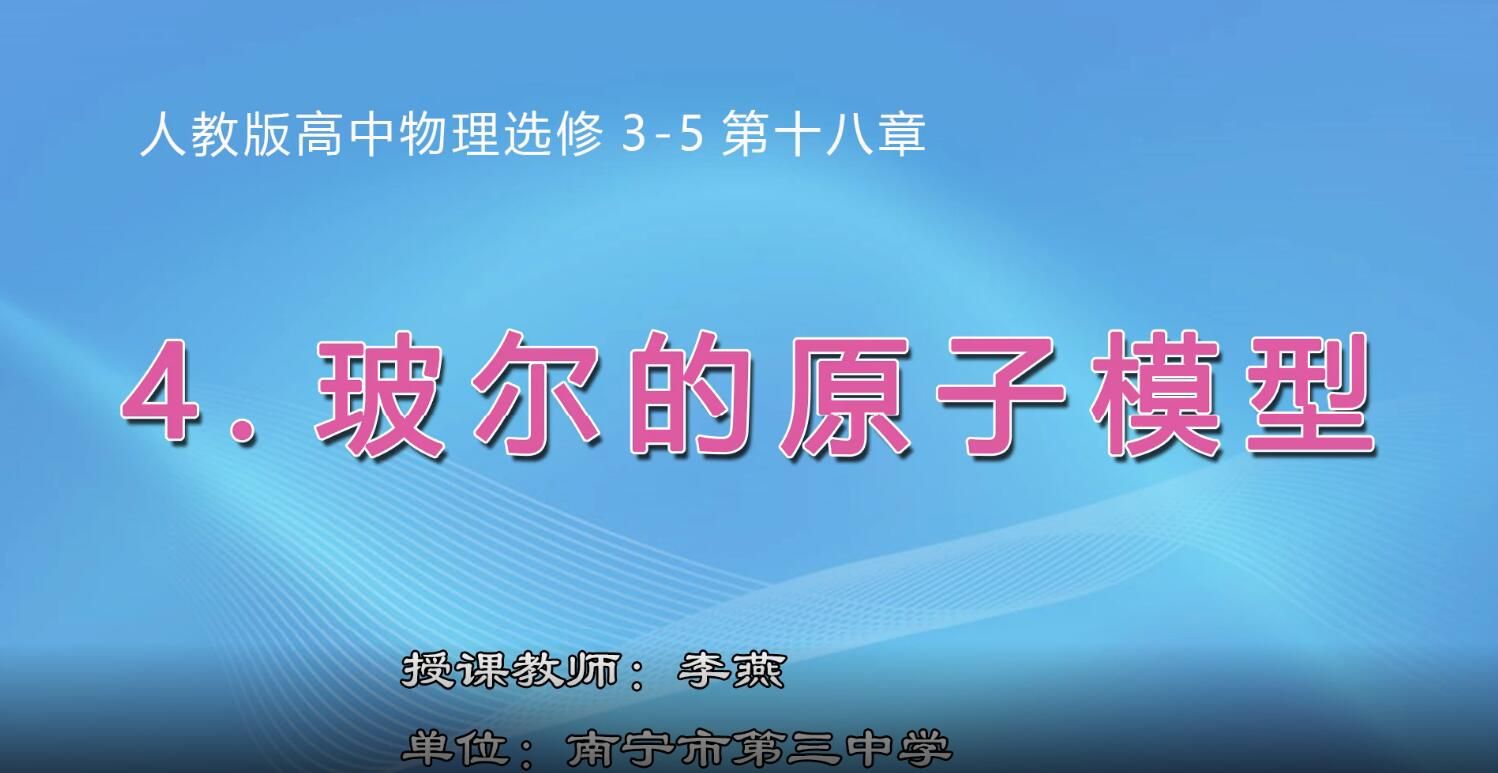2月20日第2节-高中二年级物理0202#《人教版高中物理选修3—5 第十八章第四节》02