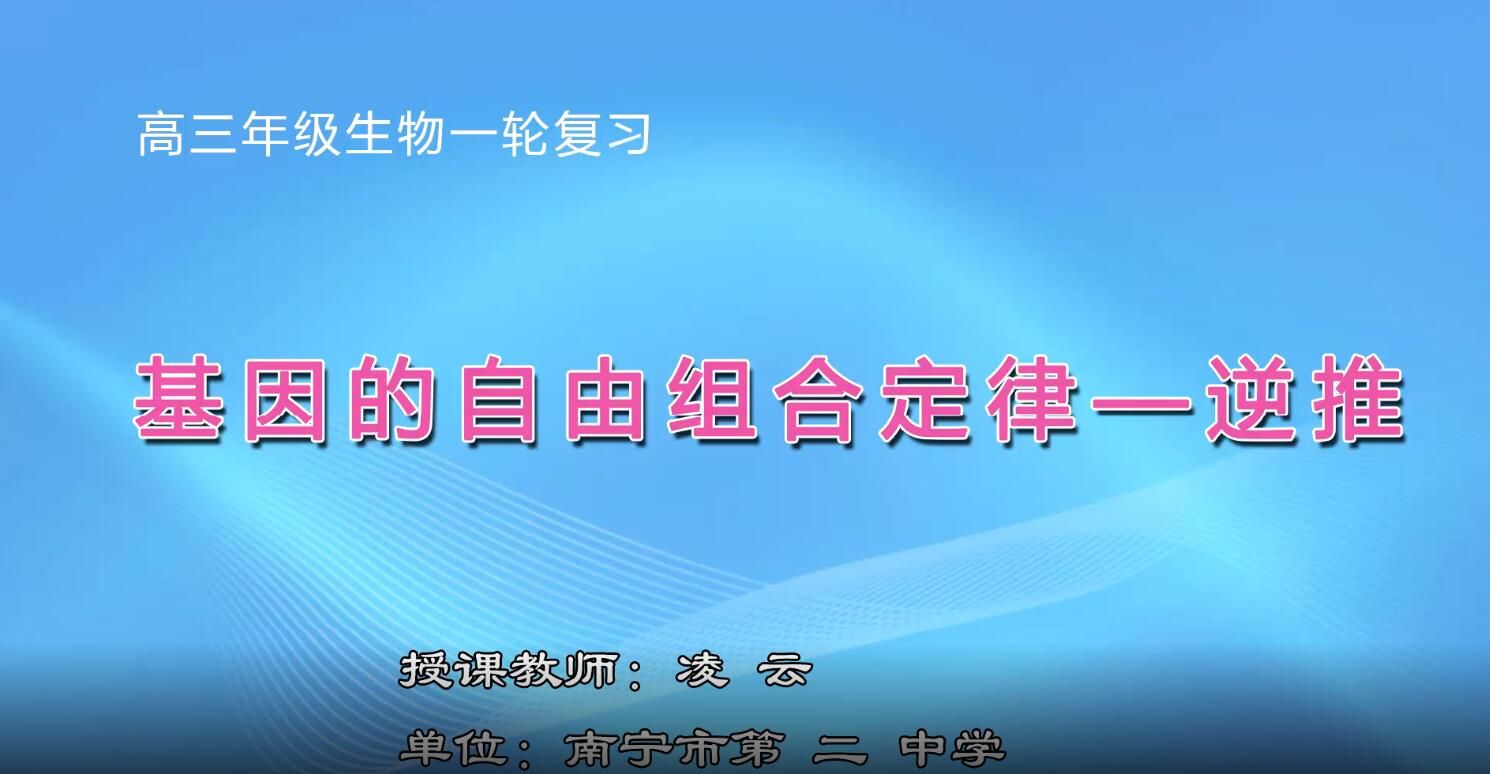 2月20日第2节-高中三年级生物0005#《一轮复习》