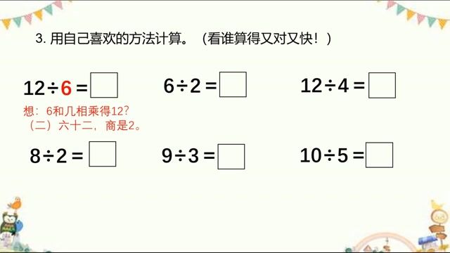 2月20日第2节-小学二年级数学0204#下册-《表内除法（一）：用2~6的乘法口诀求商》07