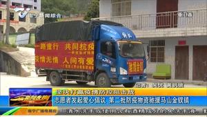 志愿者发起爱心倡议 第二批防疫物资驰援马山金钗镇