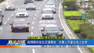 疫情期间发生交通事故  当事人尽量在线上处理