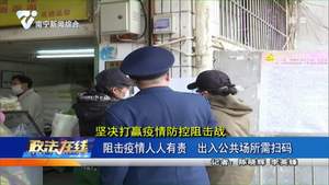 阻击疫情人人有责  出入公共场所需扫码