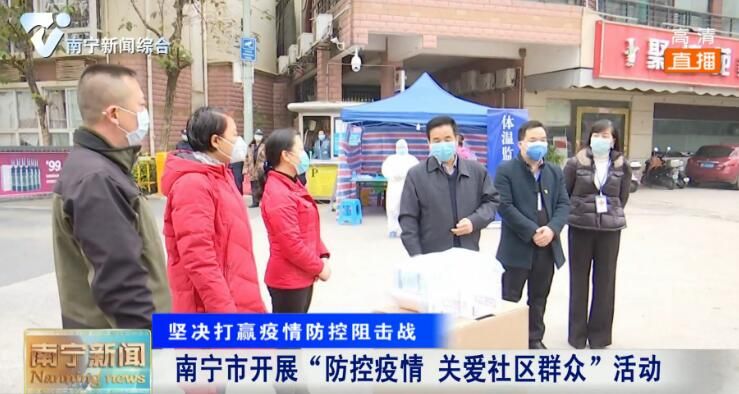 【坚决打赢疫情防控阻击战】南宁市开展“防控疫情 关爱社区群众”活动