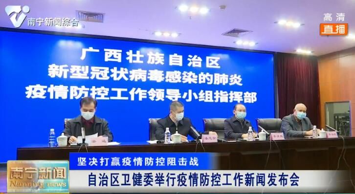 【坚决打赢疫情防控阻击战】自治区卫健委举行疫情防控工作新闻发布会