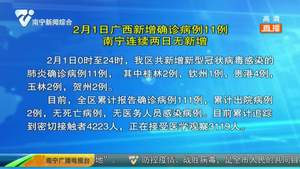 2月1日广西新增确诊病例11例  南宁连续两日无新增