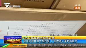 利用资源优势支援抗疫  广西旅游人带货真给力