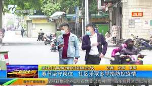 春节坚守岗位  社区采取多举措防控疫情