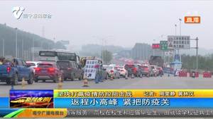 坚决打赢疫情防控阻击战：返程小高峰  紧把防疫关