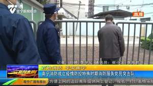 南宁消防成立疫情防控特殊时期消防服务党员突击队