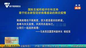 【坚决打赢疫情防控阻击战】国际友城积极评价和支持南宁抗击新型冠状病毒感染的肺炎疫情