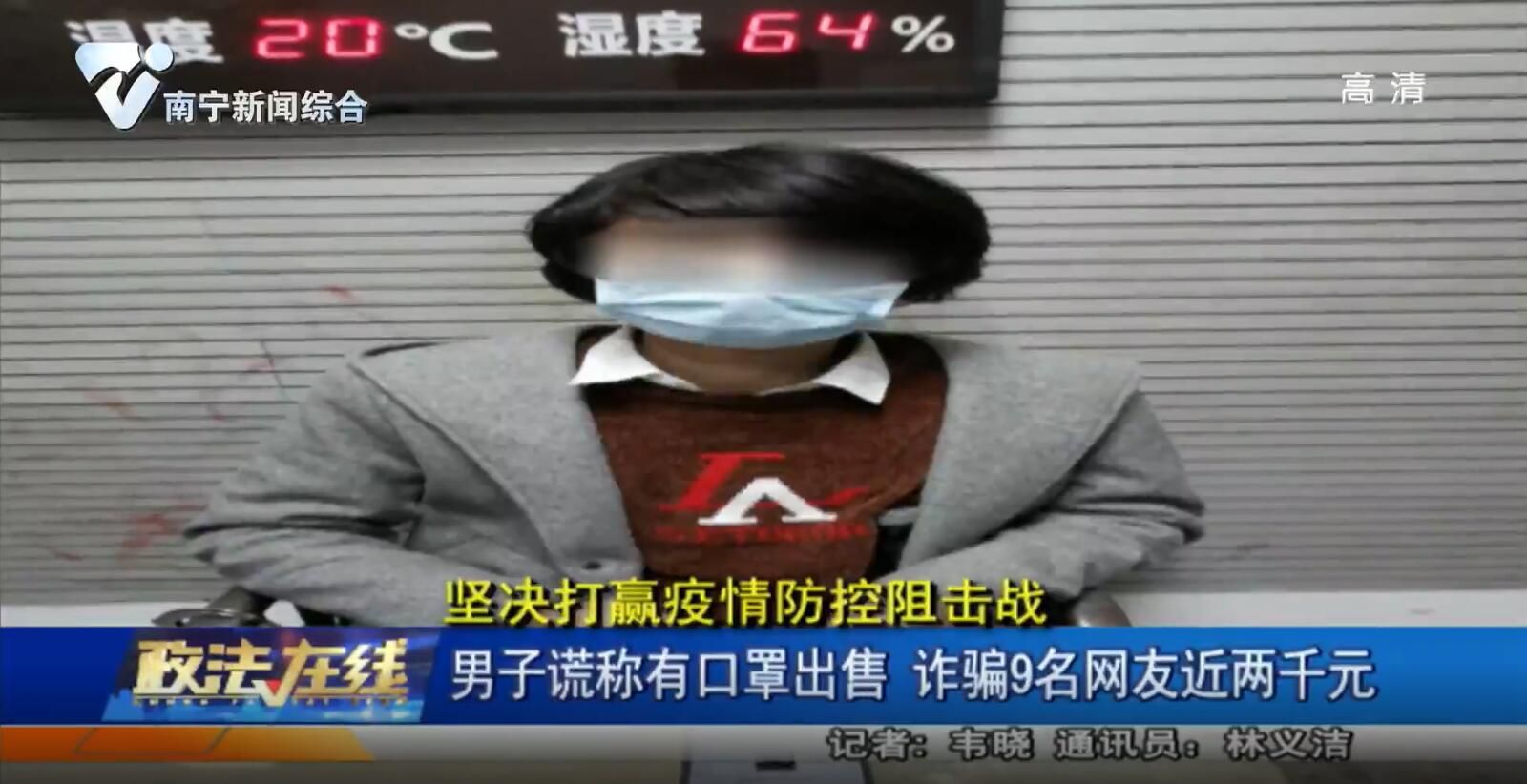 男子谎称有口罩出售 诈骗9名网友近两千元