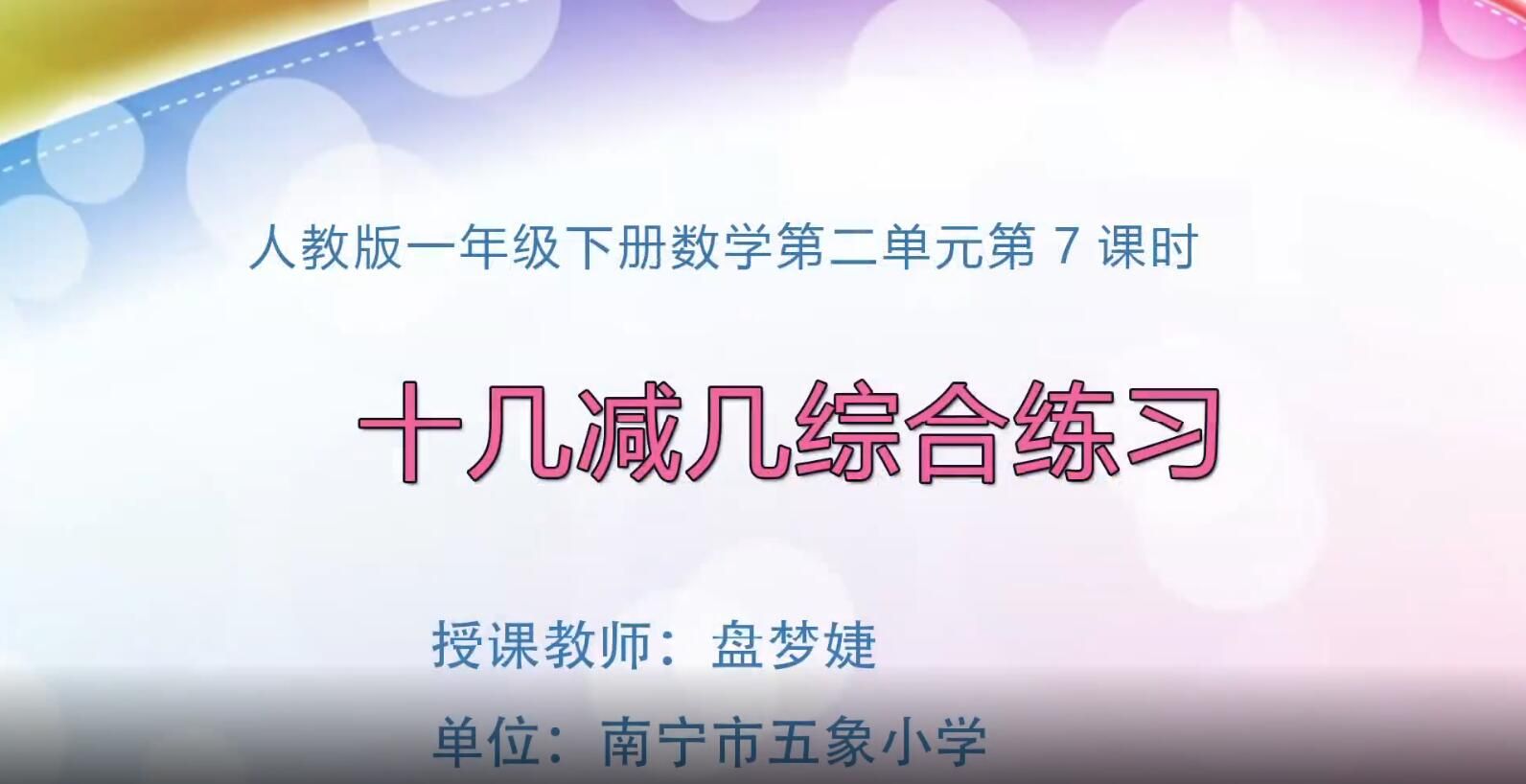 2月21日第2节-小学一年级下册数学0207#第二单元第7课时《十几减5、4、3、2》十几减几综合练习