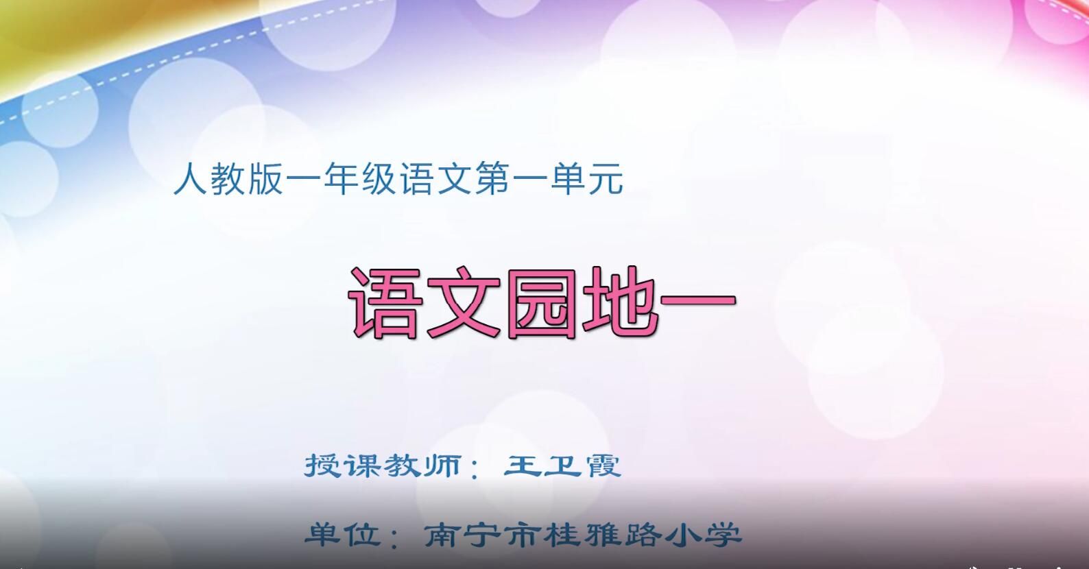 2月21日第1节-小学一年级下册语文#第一单元《语文园地一》