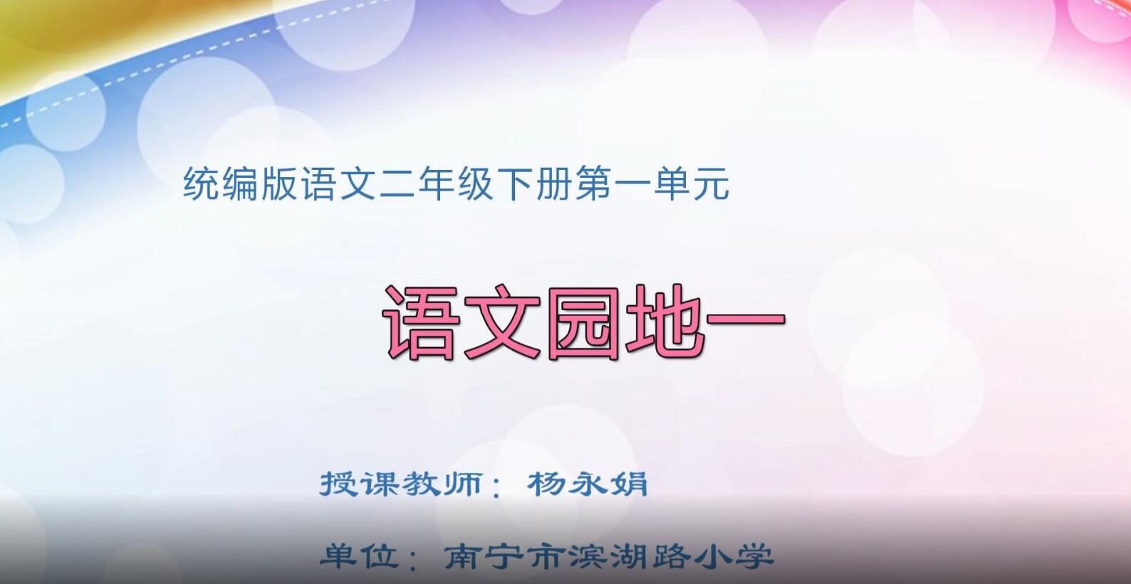 2月21日第1节-小学二年级语文0205#下册-《语文园地一》