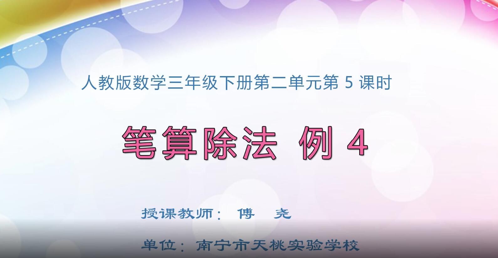 2月21日第2节-小学三年级数学0205#下册-笔算除法例4