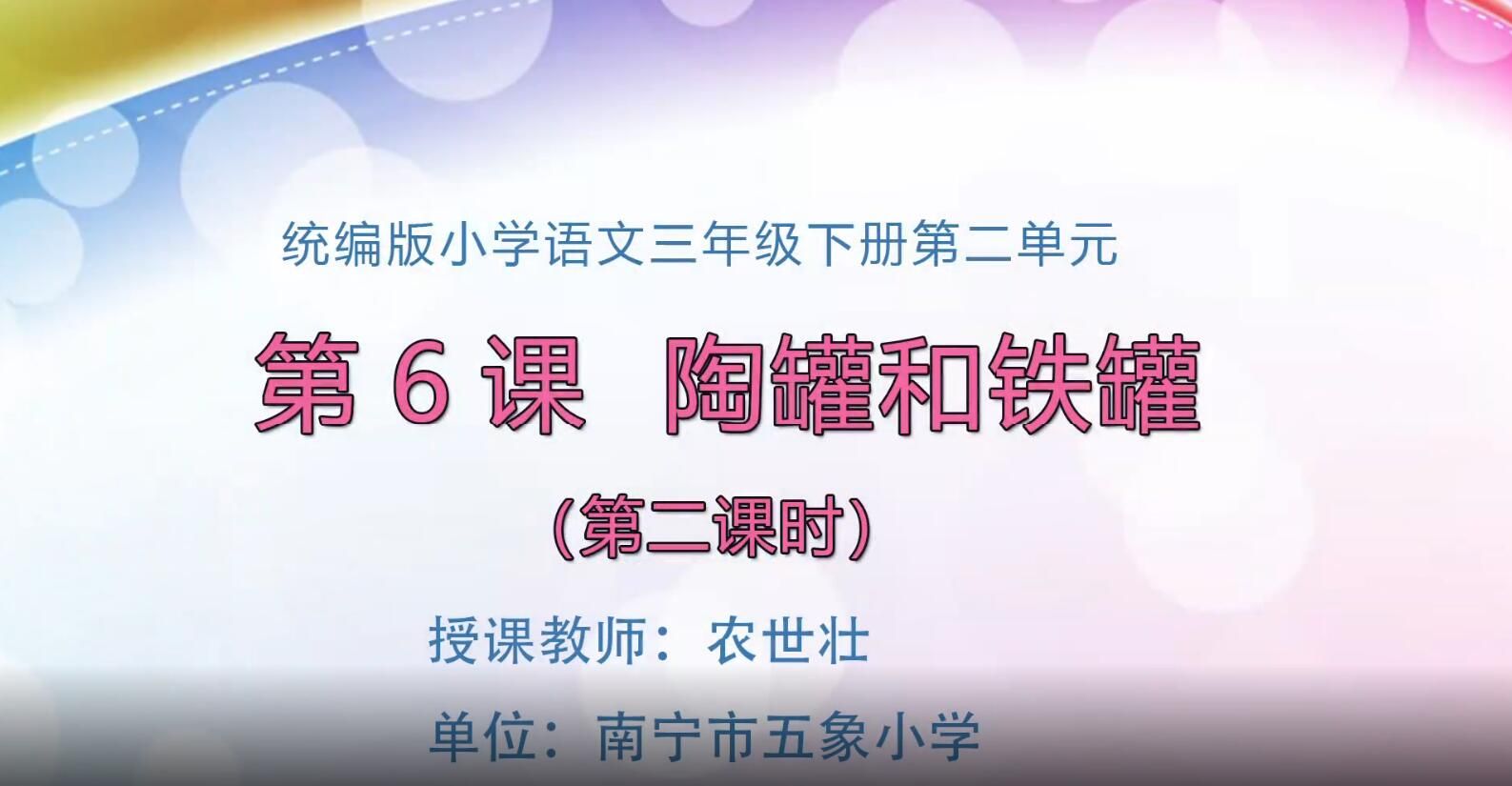 2月21日第1节-小学三年级语文0206#下册-陶罐和铁罐02