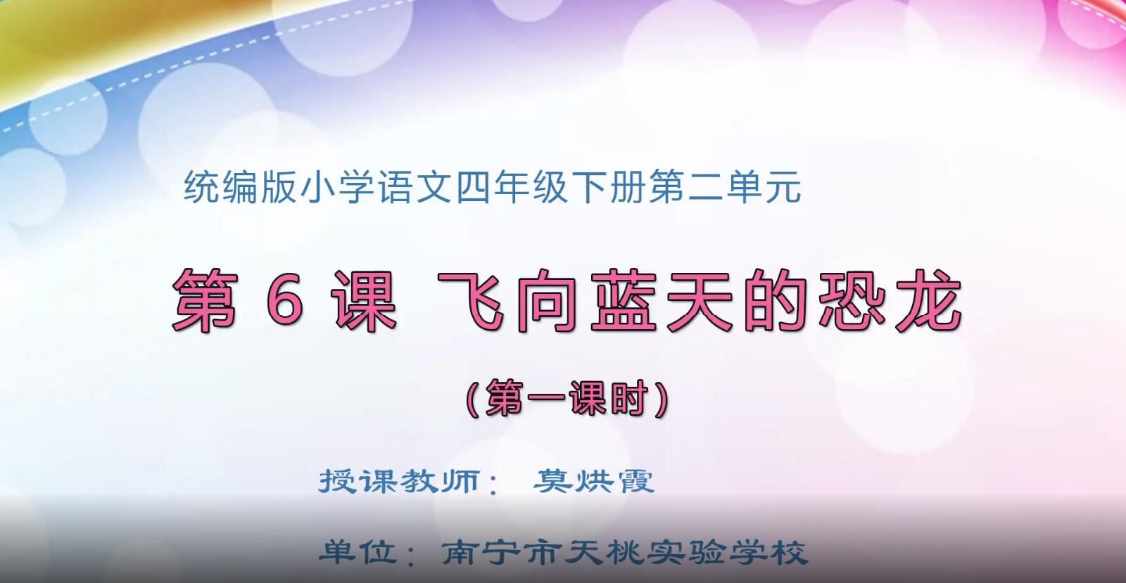 2月21日第1节-小学四年级语文《飞上蓝天的恐龙》
