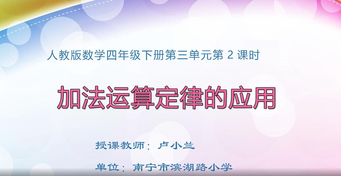 2月21日第2节-小学四年级数学0209#下册《加法运算定律的应用》02