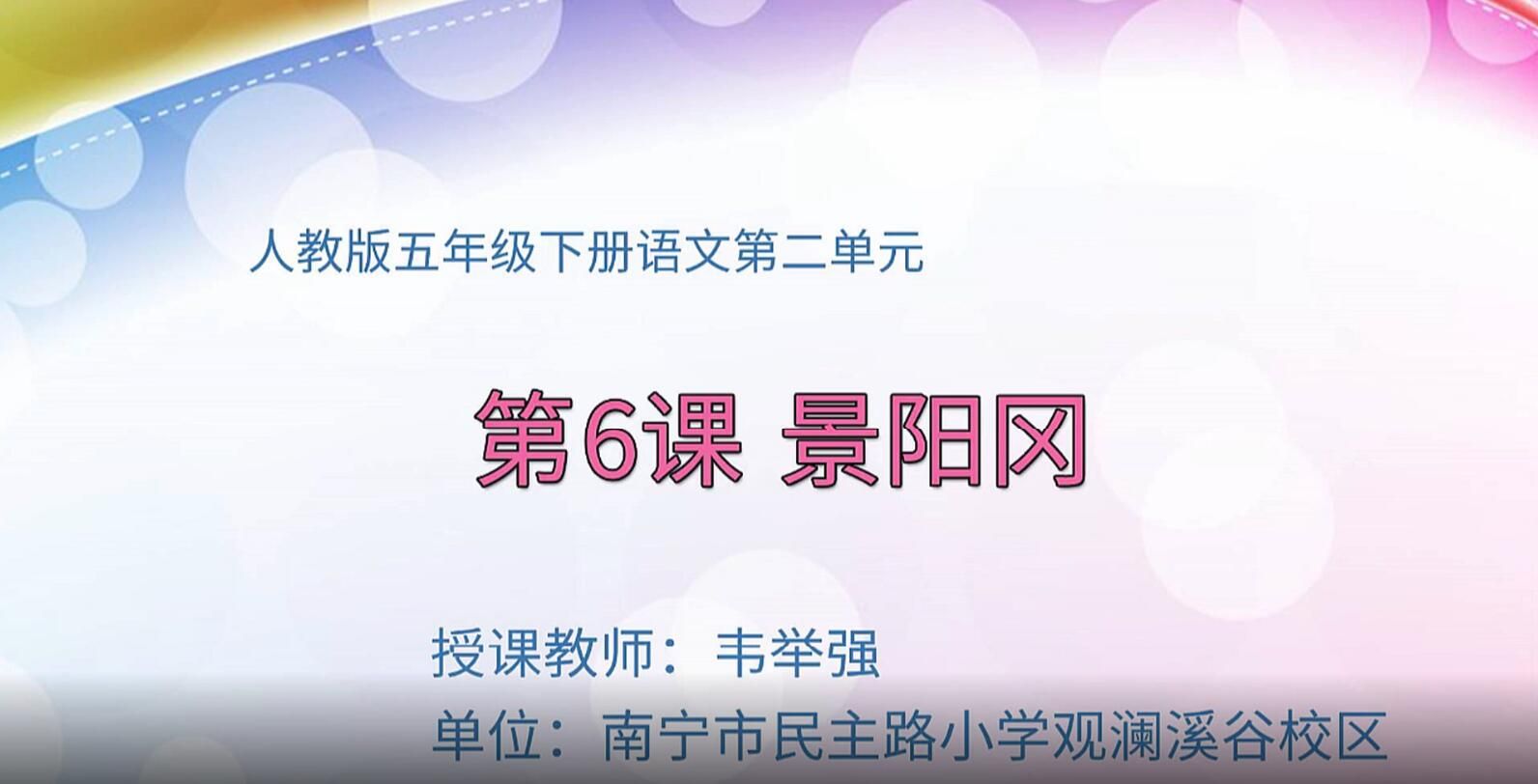 2月21日第1节-五年级语文下册 《6景阳冈》（第一课时）