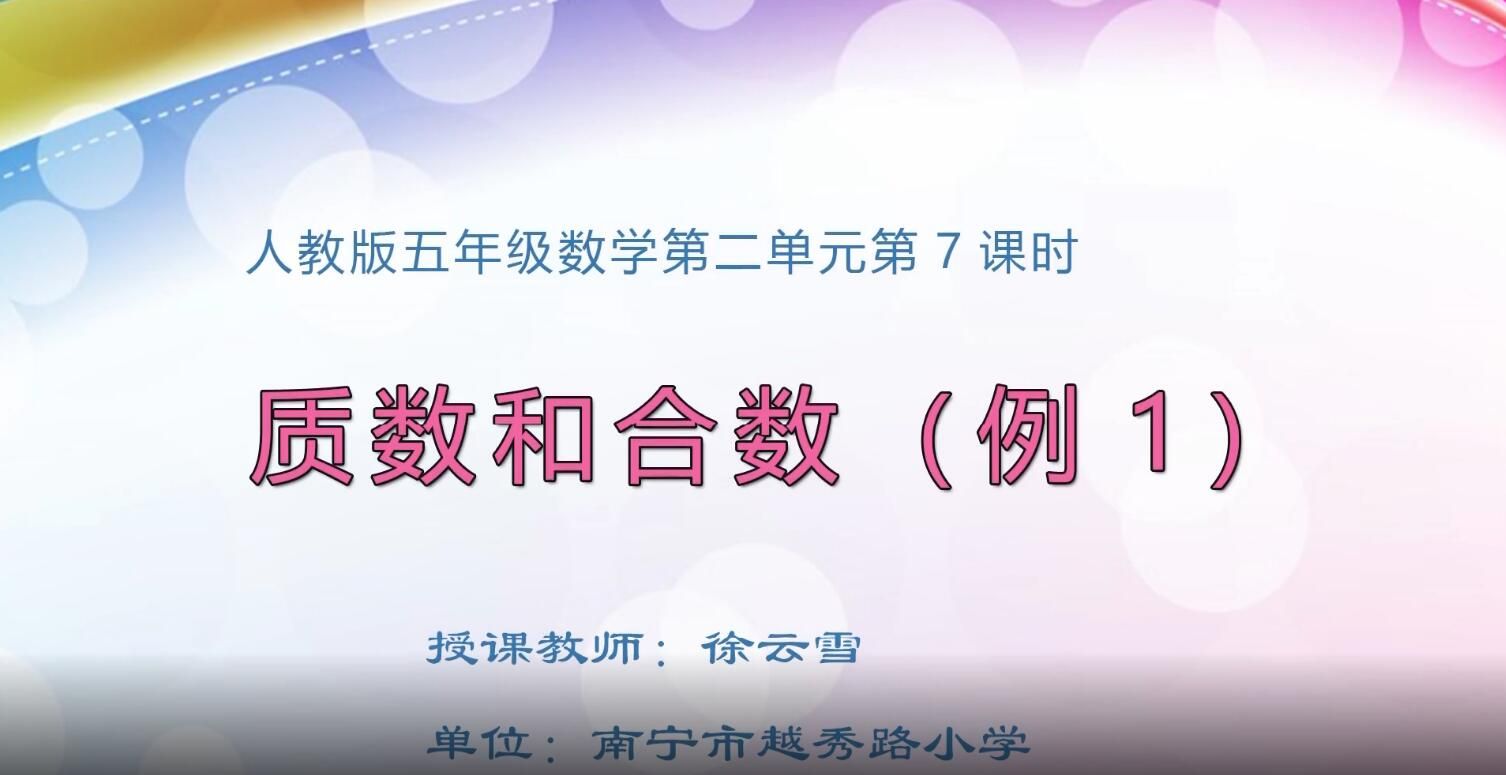 2月21日第2节-小学五年级数学0207#下册-《质数和合数（例1）》