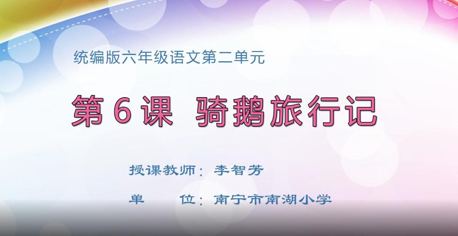 2月21日第1节-六年级语文下册第6课《骑鹅旅行记》