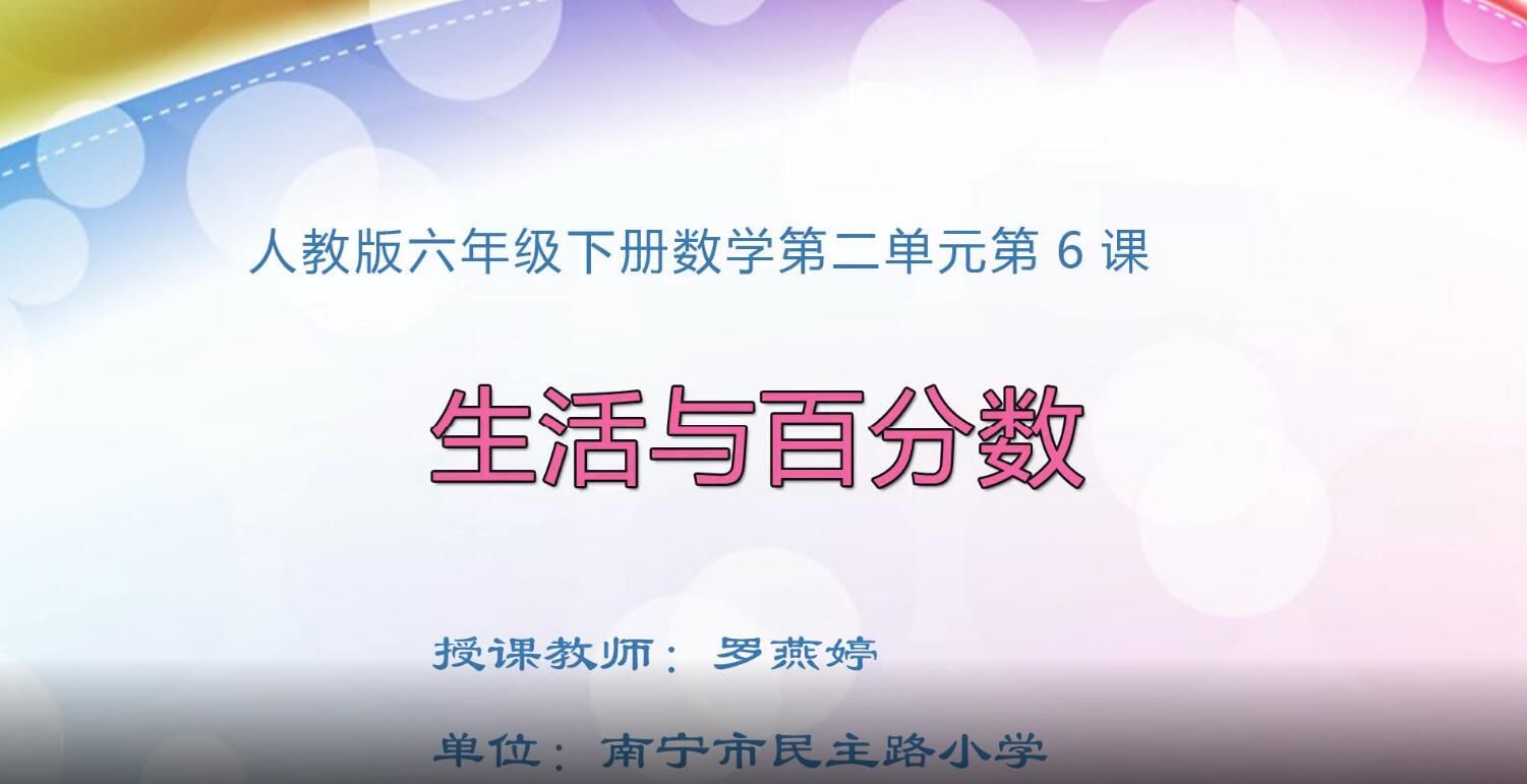 2月21日第2节-六年级数学下册第6课《生活与百分数》