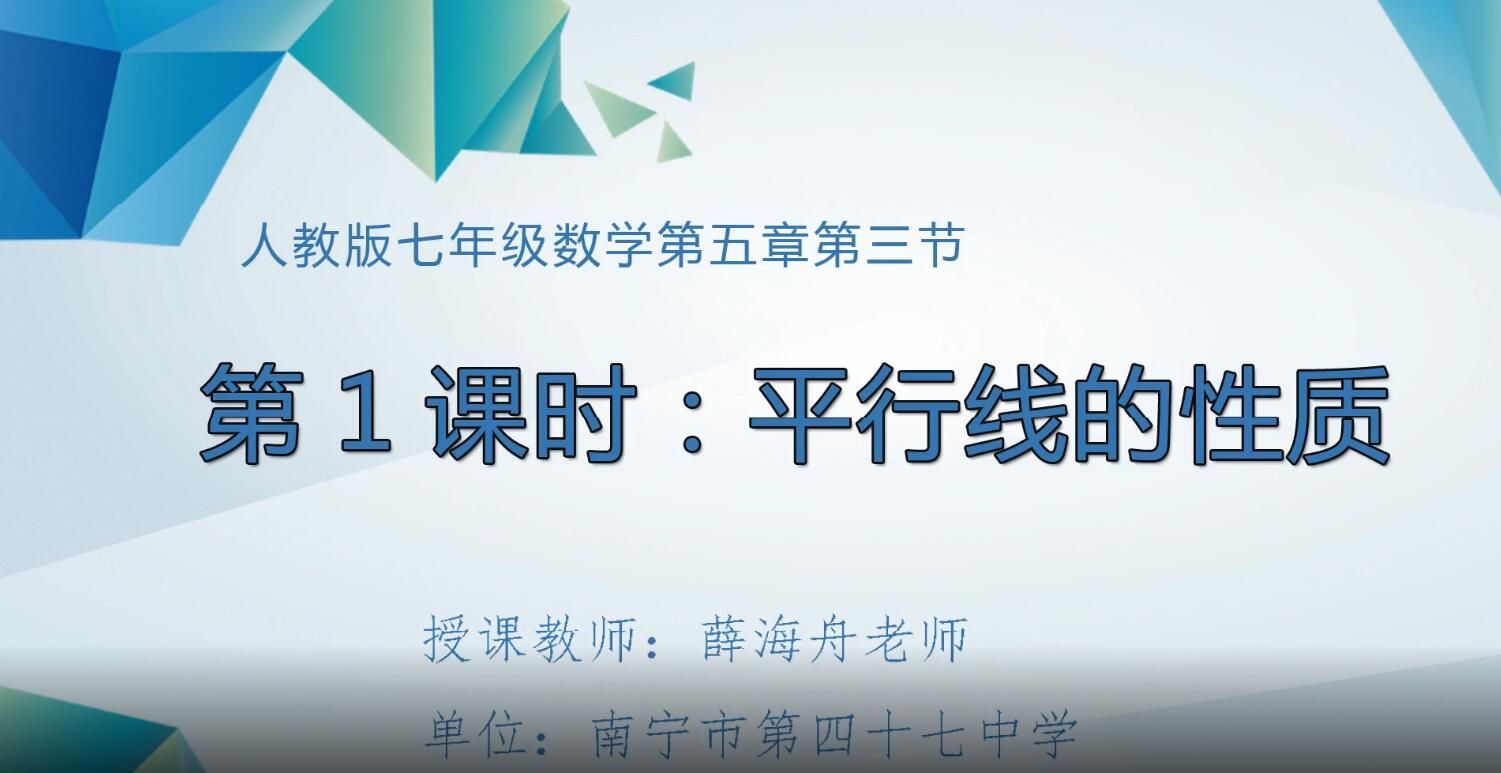 2月21日第1节-初中七年级数学0208#下册-《平行线的性质》