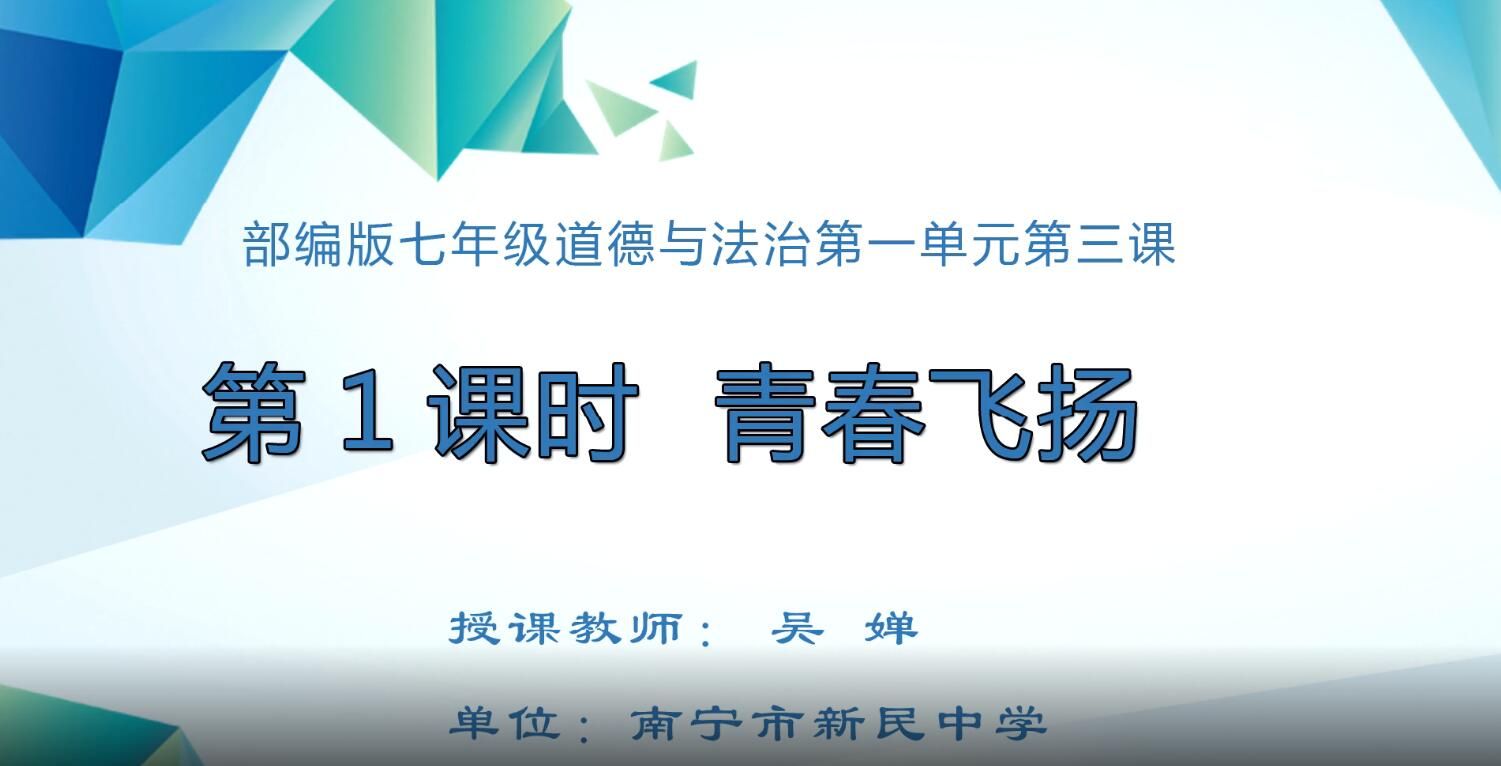 2月21日第2节-初中七年级道法0003青春飞扬01 