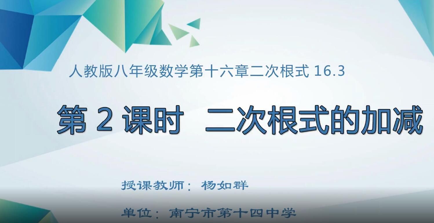 2月21日第1节-初中八年级数学0006#《第十六章 第16.3节  第二课时   二次根式的加减 》