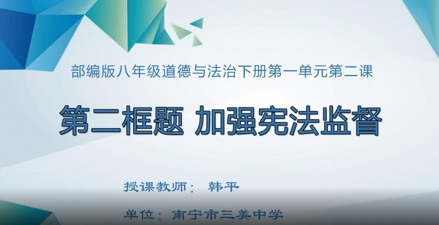 2月21日第2节-八年级下册道德与法治《加强宪法监督》