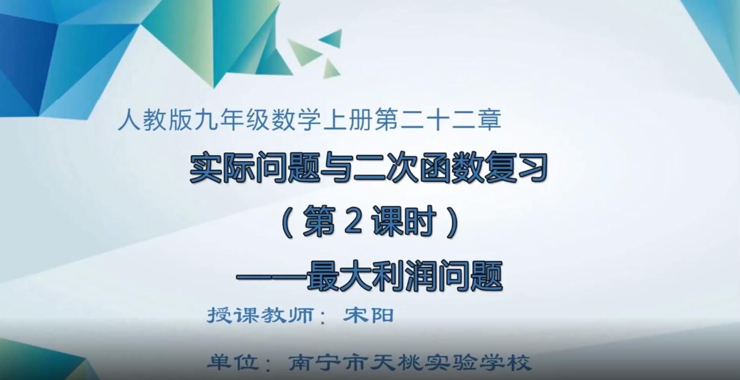 2月21日第1节-初中九年级数学#上册-《第二课时 实际问题与二次函数复习》