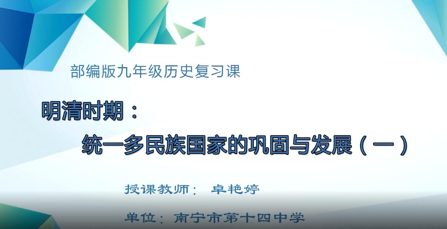 2月21日第2节-初中九年级历史0205#单元复习《明清时期：统一多民族国家的巩固与发展》01
