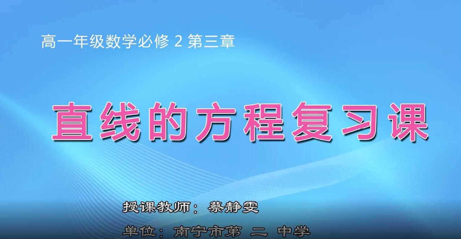 高中一年级数学0006#《直线的方程复习课》