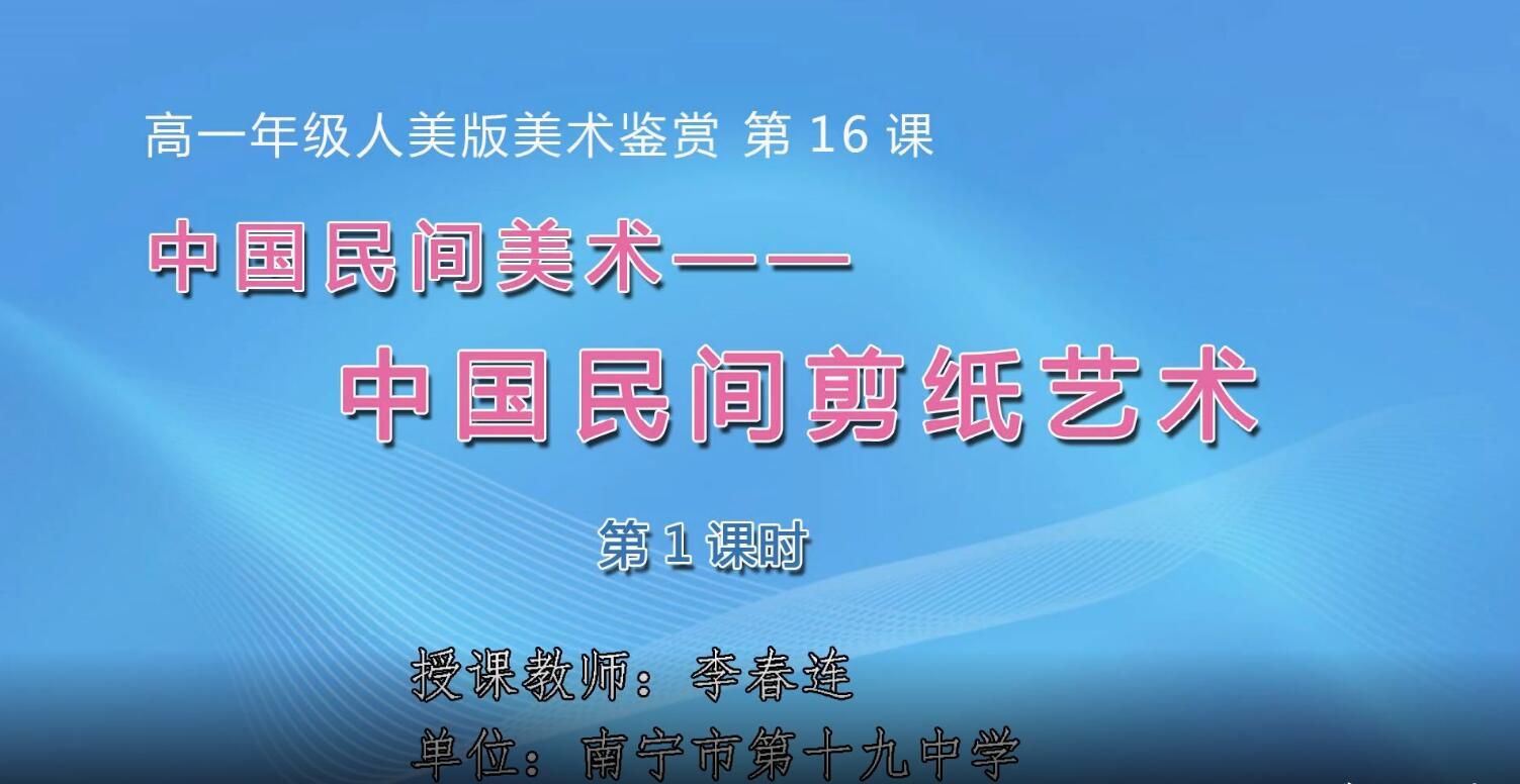 2月20日第3节-高一年级美术鉴赏《中国民间剪纸艺术》实录